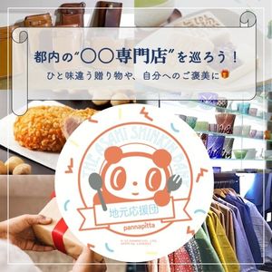 Ayo kelilingi 'Toko Spesialis 〇〇' di Tokyo! Hadiah yang unik atau penghargaan untuk diri sendiri 🎁 - メイン画像