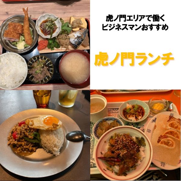 虎ノ門でランチ - メイン画像