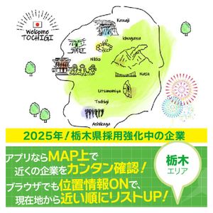 《栃木エリア》2025年！栃木県採用強化中の企業特集【Create公式】 - メイン画像