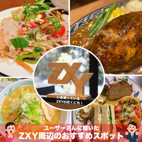 ユーザーさんに聞いた👂ZXY周辺のおすすめスポット - メイン画像