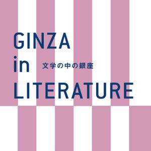GINZA in LITERATURE~Walk Ginza, Feel Ginza. - メイン画像