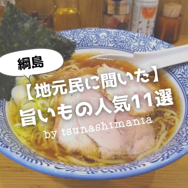 地元民に聞いた 綱島の旨いものまとめ【2022年度版】 - メイン画像