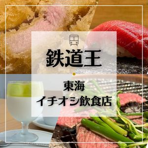 鉄道王・東海イチオシ飲食店 - メイン画像