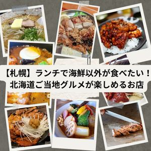 【札幌】ランチで海鮮以外が食べたい！北海道ご当地グルメが楽しめるお店 - メイン画像