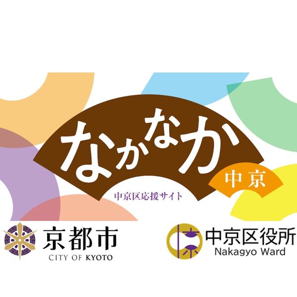 なかなか中京　区民ライターがゆく！頑張る中京人・魅力再発見 - メイン画像