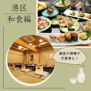 【港区】接待や懇親会で使いたい和食のお店 〜個室情報・予算帯あり〜 - メイン画像