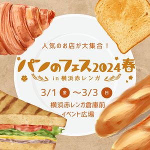 パンのフェス2024春 in 横浜赤レンガ - メイン画像