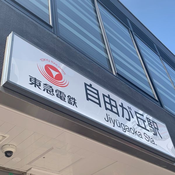 地元民が教える自由が丘・奥沢エリアのお勧め飲食店 - メイン画像