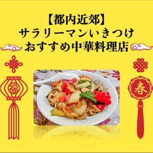首都圏で働くサラリーマン行きつけ！おすすめ中華のお店 - メイン画像