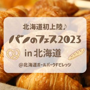 パンのフェス2023 in 北海道 - メイン画像