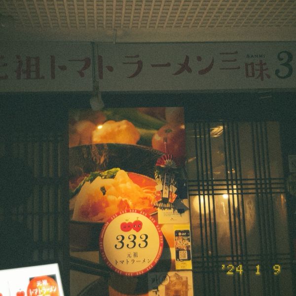 元祖トマトラーメンと辛めん 三味(333)博多駅東店 - おすすめ画像