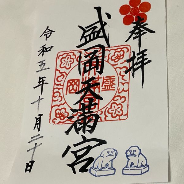 天満宮盛岡管公会 - おすすめ画像