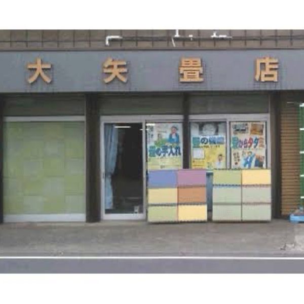 大矢畳店 - おすすめ画像