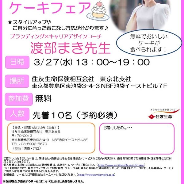 【終了】3/27(水)13:00～19:00 骨格診断＆ケーキフェアのご案内 - おすすめ画像