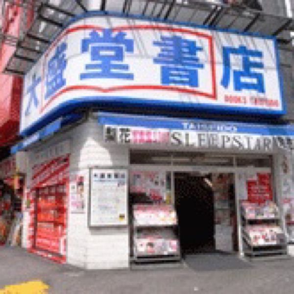 大盛堂書店 - おすすめ画像