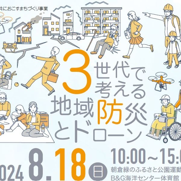 ◆8/18（日）次世代へつなぐ地域防災とドローン◆ - おすすめ画像