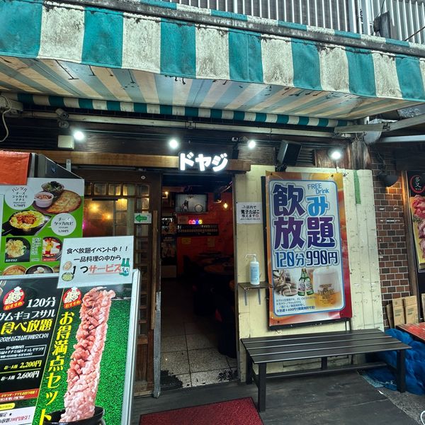 韓国飲食店　ドヤジ屋 - おすすめ画像