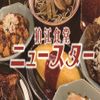 狛江食堂ニュースター - トップ画像