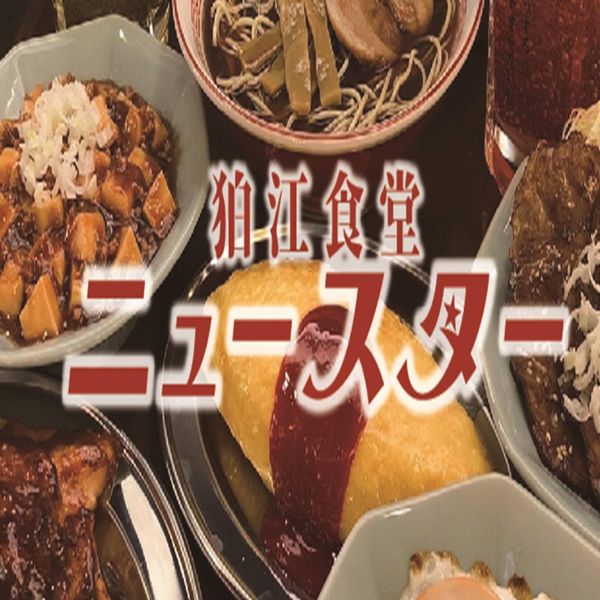 狛江食堂ニュースター - おすすめ画像