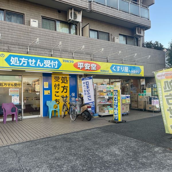 平安堂薬局西野川店 - おすすめ画像