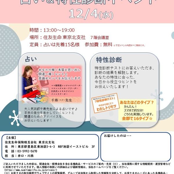 12/4(水)13:00～19:00 占い＆特性診断イベントのご案内 - おすすめ画像