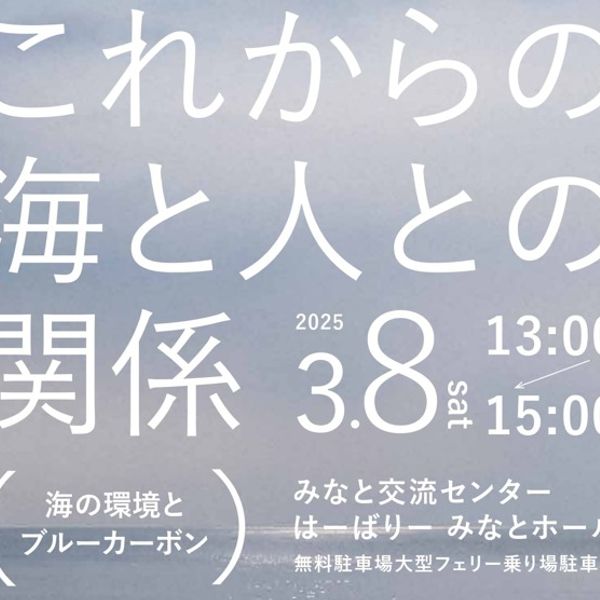 ◆3/8(土) これからの海と人との関係◆ - おすすめ画像