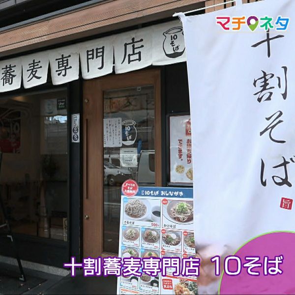 十割蕎麦専門店 10(じゅう)そば - おすすめ画像