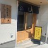 焼鳥三日月（狛江2号店） - トップ画像
