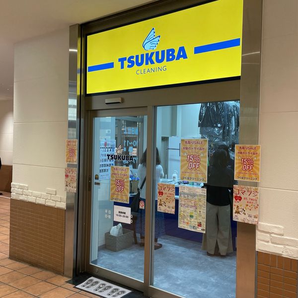 つくばクリーニング 狛江本店 - おすすめ画像