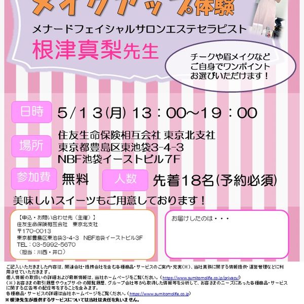 【終了】5/13(月)13:00～19:00 メイクアップ体験イベントのご案内 - おすすめ画像