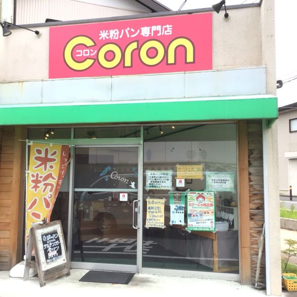 米粉パン専門店 coron - おすすめ画像