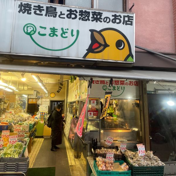 焼き鳥とお惣菜のお店こまどり - おすすめ画像