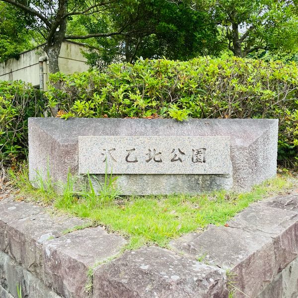 沢乙北公園 - おすすめ画像