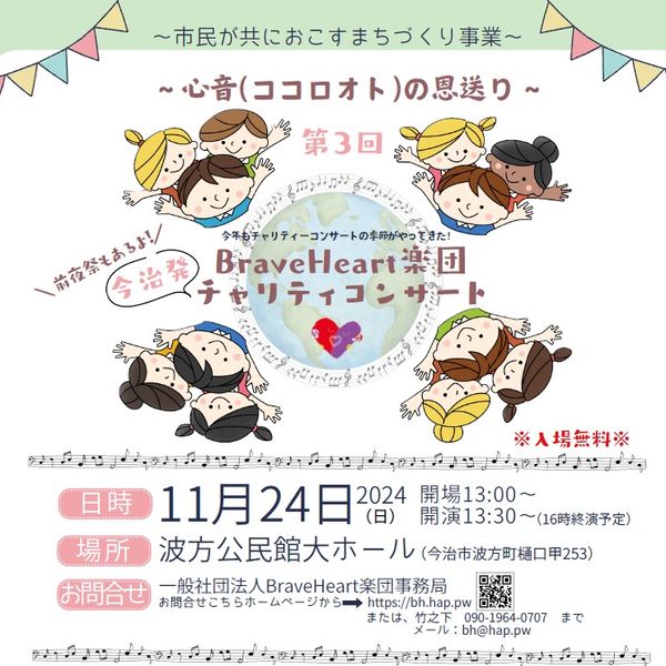 ◆11/24（日）BraveHeart楽団ﾁｬﾘﾃｨｺﾝｻｰﾄ～心音(ｺｺﾛｵﾄ)の恩送り～◆ - おすすめ画像