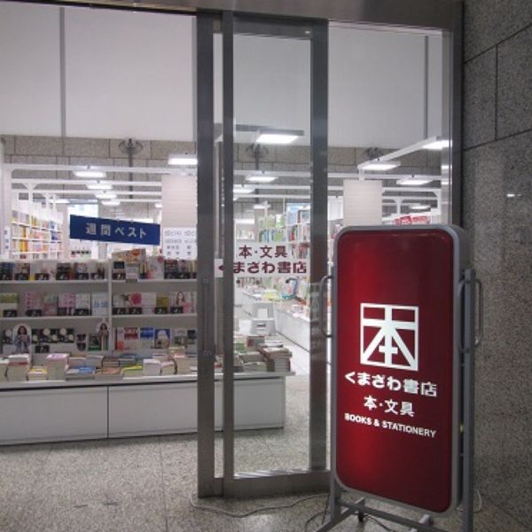 くまざわ書店 都庁店 - おすすめ画像