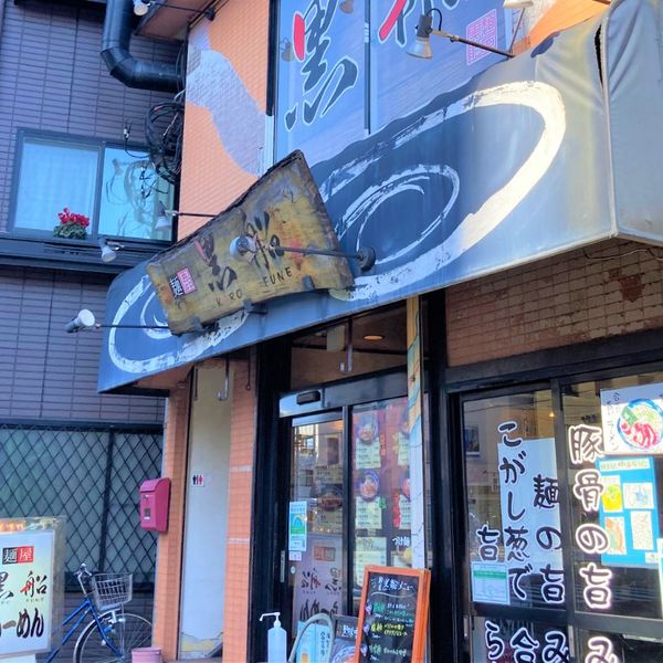 麺屋黒船 狛江店 - おすすめ画像