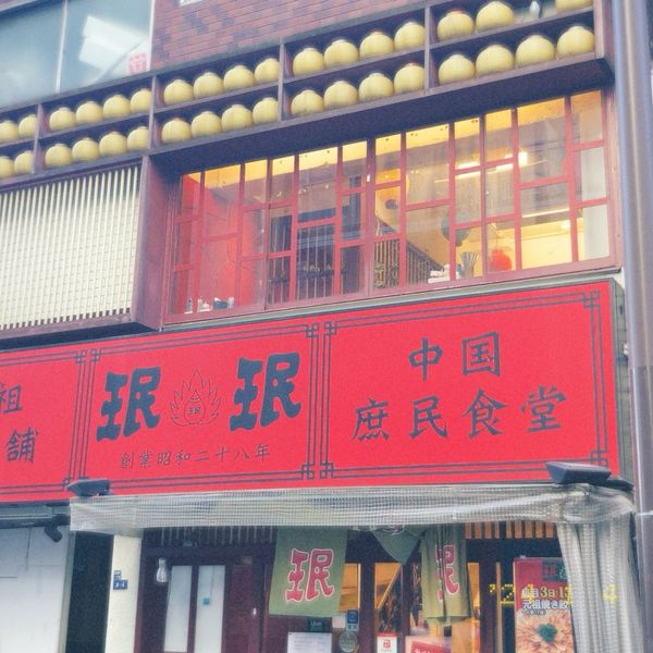 珉珉 浜松町店 - おすすめ画像