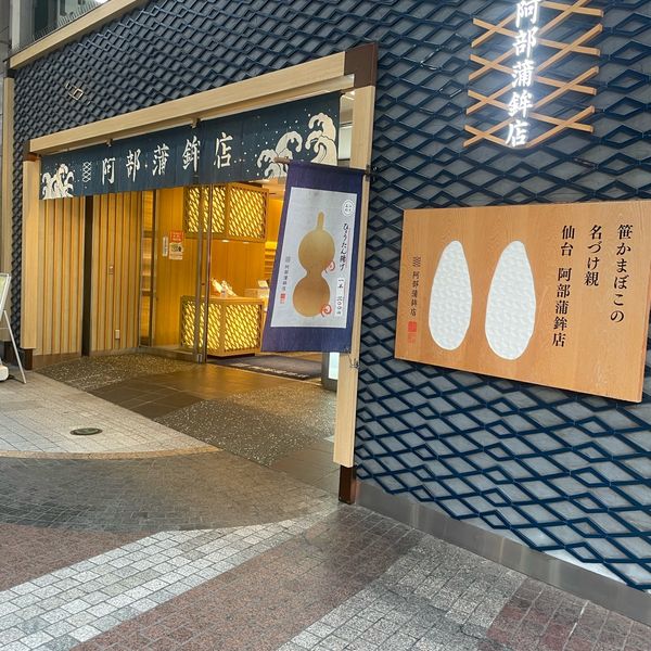 阿部蒲鉾店 本店 - おすすめ画像