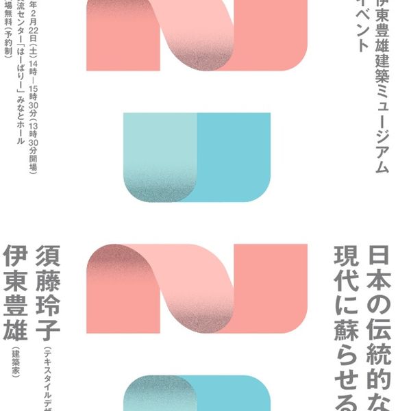 ◆2/22（土）須藤玲子×伊東豊雄トークイベント◆ - おすすめ画像