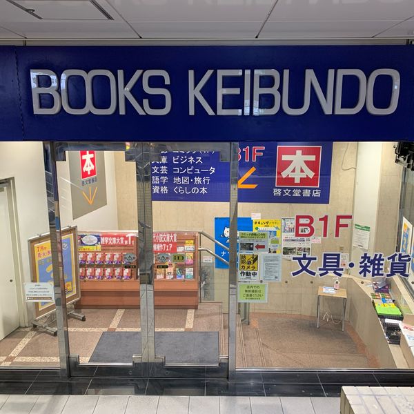 啓文堂書店 渋谷店 - おすすめ画像