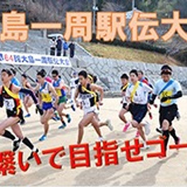 2025/1/19　大島一周駅伝大会 - おすすめ画像