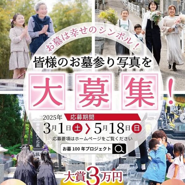 ◆3/1(土)～5/18（日）まで。第14回 お墓参り写真展「お墓は幸せのシンボル！」◆ - おすすめ画像