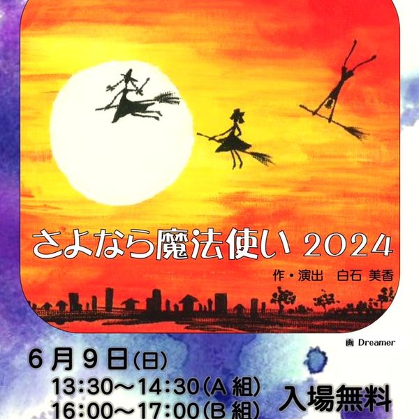 ◆6/9（日）劇団KプロJr.15周年公演「さよなら魔女使い2024」◆ - おすすめ画像