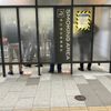浜松町駅北口　喫煙所 - トップ画像