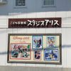 スタジオアリス 溝の口店 - トップ画像