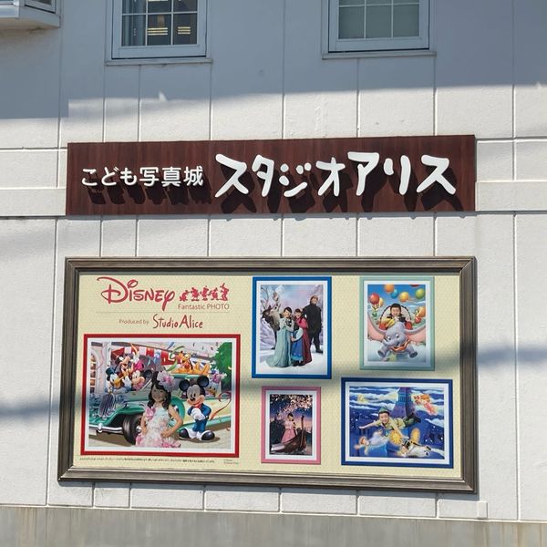 スタジオアリス 溝の口店 - トップ画像