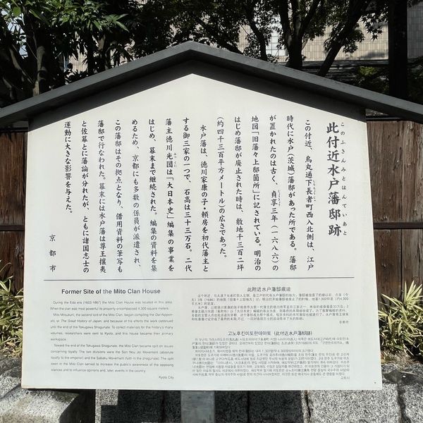 水戸藩邸跡 - おすすめ画像