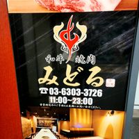 厳選和牛 焼肉みどる 中目黒駅前店 - 投稿画像2