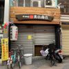 青山商店 - トップ画像