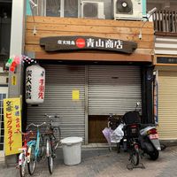 青山商店 - 投稿画像0